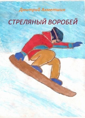 Обложка книги «Стреляный воробей»