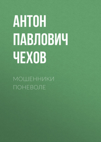 Обложка книги «Мошенники поневоле»