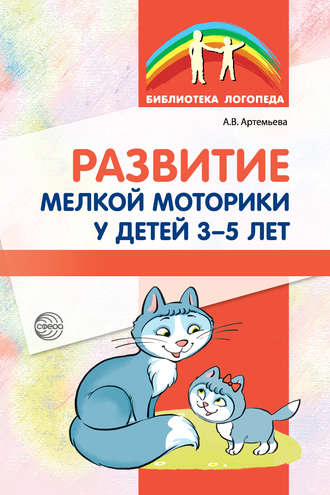 А. В. Артемьева. Развитие мелкой моторики у детей 3-5 лет