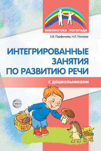 Обложка книги «Интегрированные занятия по развитию речи с дошкольниками»
