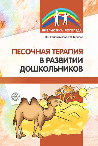 Обложка книги «Песочная терапия в развитии дошкольников»