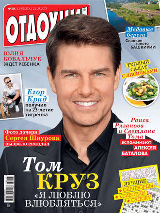 Обложка книги «Журнал «Отдохни!» №30/2017»