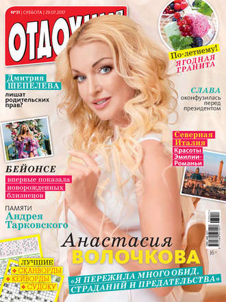 Обложка книги «Журнал «Отдохни!» №31/2017»