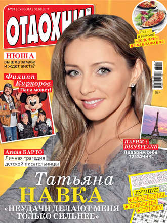 Обложка книги «Журнал «Отдохни!» №32/2017»