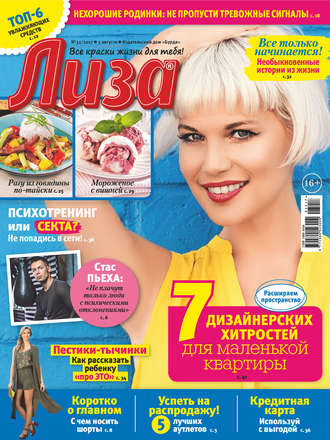 Обложка книги «Журнал «Лиза» №32/2017»