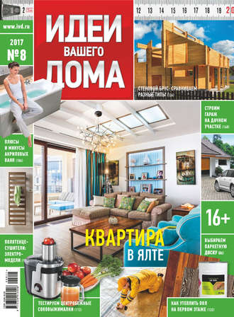 Обложка книги «Идеи Вашего Дома №08/2017»