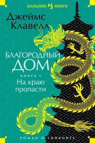 Джеймс Клавелл. Благородный Дом. Роман о Гонконге. Книга 1. На краю пропасти