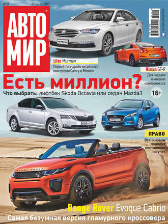 Обложка книги «АвтоМир №31/2017»