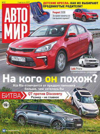 Обложка книги «АвтоМир №32/2017»