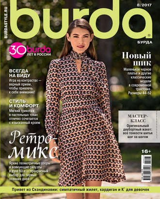 Обложка книги «Burda №08/2017»