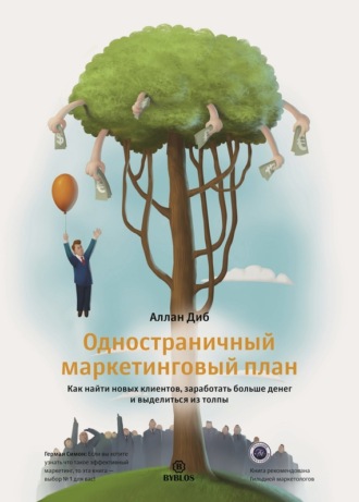 Обложка книги «Одностраничный маркетинговый план. Как найти новых клиентов, заработать больше денег и выделиться из толпы»