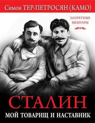 Обложка книги «Сталин. Мой товарищ и наставник»