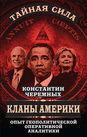 Обложка книги «Кланы Америки. Опыт геополитической оперативной аналитики»