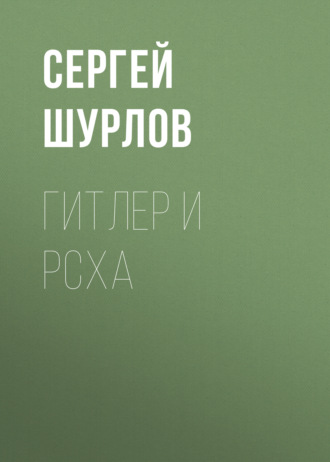 Обложка книги «Гитлер и РСХА»