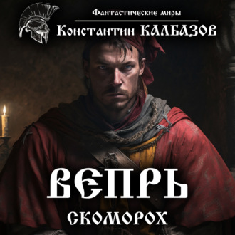 Обложка книги «Вепрь. Скоморох»
