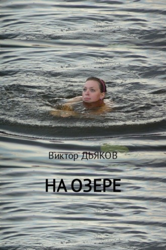 Обложка книги «На озере»