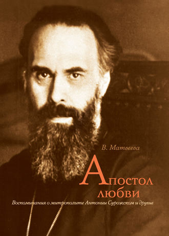 Валентина Матвеева. Апостол любви. Воспоминания о митрополите Антонии Сурожском и другие