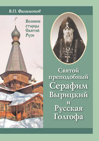 Обложка книги «Святой преподобный Серафим Вырицкий и Русская Голгофа»
