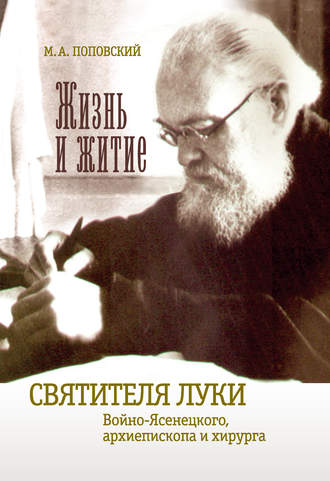 Обложка книги «Жизнь и житие святителя Луки Войно-Ясенецкого архиепископа и хирурга»