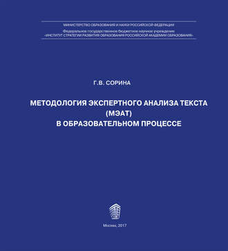 Обложка книги «Методология экспертного анализа текста (МЭАТ) в образовательном процессе»
