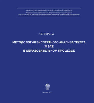 Г. В. Сорина. Методология экспертного анализа текста (МЭАТ) в образовательном процессе