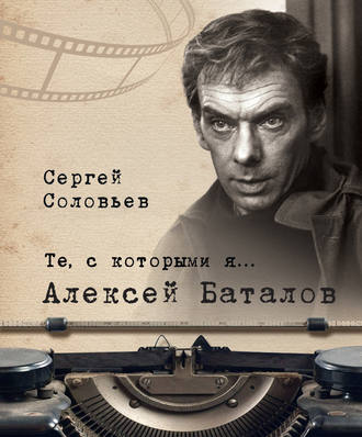 Обложка книги «Те, с которыми я… Алексей Баталов»