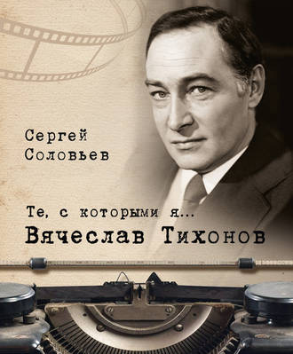 Обложка книги «Те, с которыми я… Вячеслав Тихонов»