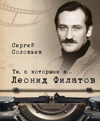 Обложка книги «Те, с которыми я… Леонид Филатов»