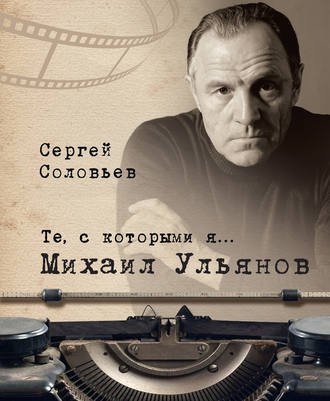 Обложка книги «Те, с которыми я… Михаил Ульянов»