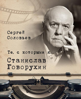 Обложка книги «Те, с которыми я… Станислав Говорухин»