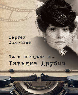 Обложка книги «Те, с которыми я… Татьяна Друбич»