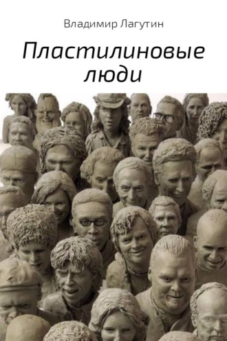 Обложка книги «Пластилиновые люди»
