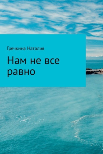 Обложка книги «Нам не все равно»