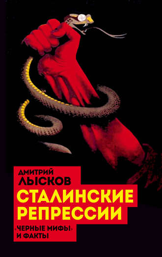 Обложка книги «Сталинские репрессии. «Черные мифы» и факты»