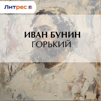 Обложка книги «Горький»