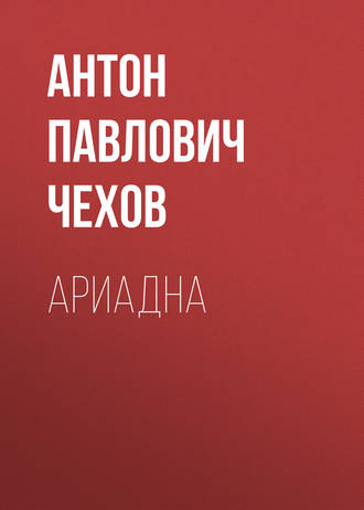 Обложка книги «Ариадна»