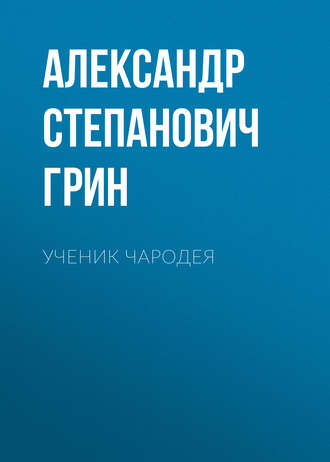 Обложка книги «Ученик чародея»