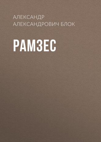 Обложка книги «Рамзес»
