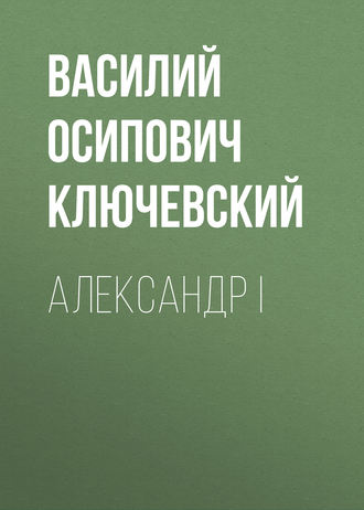 Обложка книги «Александр I»