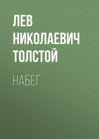 Обложка книги «Набег»