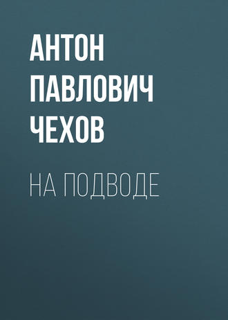 Обложка книги «На подводе»