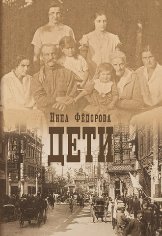 Обложка книги «Дети»