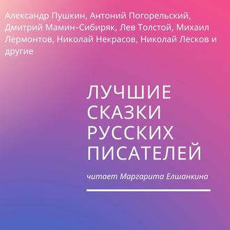 Обложка книги «Лучшие сказки русских писателей»