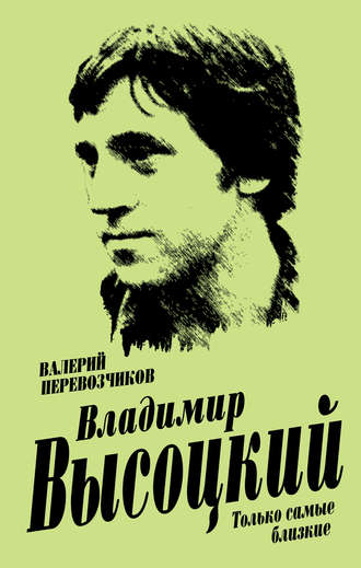 Обложка книги «Владимир Высоцкий. Только самые близкие»