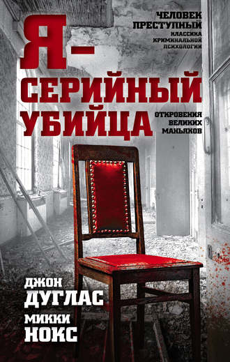 Обложка книги «Я – серийный убийца. Откровения великих маньяков»