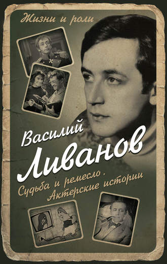 Василий Ливанов. Судьба и ремесло. Актерские истории