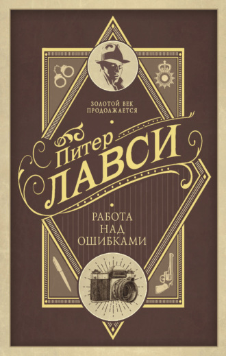 Обложка книги «Работа над ошибками»