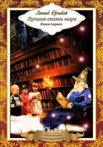 Обложка книги «Лучшие сказки мира. Книга первая»