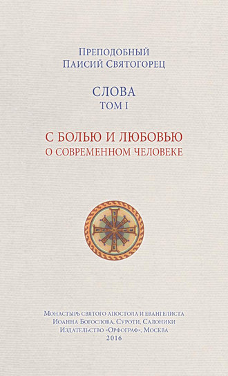 Обложка книги «Слова. Том I. С болью и любовью о современном человеке»