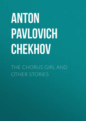 Обложка книги «The Chorus Girl and Other Stories»